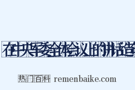 在中央军委全体会议上的讲话造句是什么意思的图片